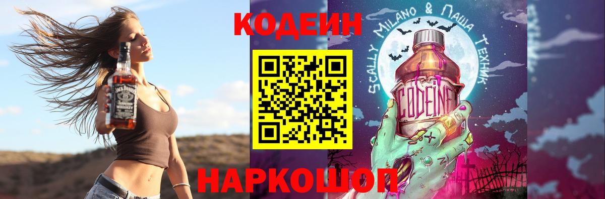 Codein напиток Lean (лин) Армавир